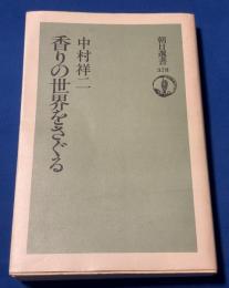 香りの世界をさぐる