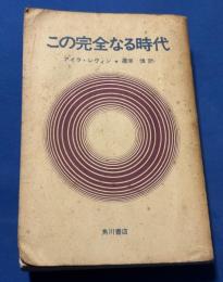 この完全なる時代