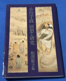 小川芋銭 : 回想と研究