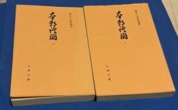 本朝語園　上下揃い