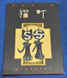 猫町