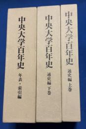 中央大学百年史　通史編上下巻　年表・索引編　合計3冊