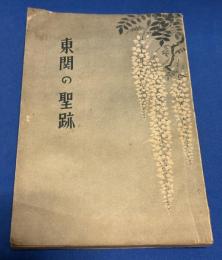 東関の聖跡
