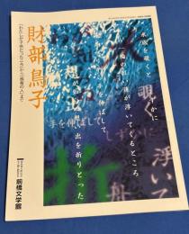 財部鳥子 : 『わたしが子供だったころ』から『烏有の人』まで