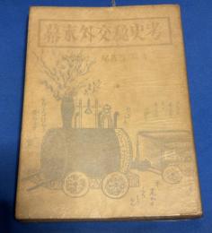 幕末外交秘史考　
一、生麥事件の眞相
二、小栗上野介の遺物
三、幕末に於ける海外使節の話
四、甲鐵艦問題と陸奧宗光
五、德川幕府と佛蘭西との密約に就て
六、佛人モンブラン新說書
七、外交上より觀たる江戶城明渡
八、局外中立
九、居中調停
