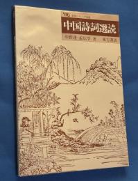 中国詩詞選読