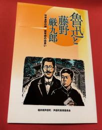 魯迅と藤野厳九郎 : 日中友好の絆 : 百年前の出会い