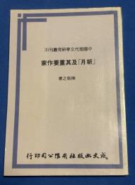中国現代文学研究叢刊 30 「新月」及其重要作家