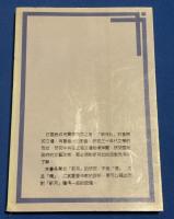 中国現代文学研究叢刊 30 「新月」及其重要作家