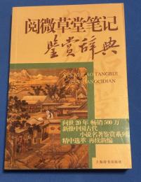 閲微草堂筆記鑑賞辞典
