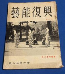 芸能復興　かぶき特集号　
(内容)地方の歌舞伎舞台群脉　飯塚友一郞 　農村歌舞伎舞台の性格と分布　松崎茂 大小狂言考　服部幸雄 　人形芝居の表構　宮尾しげを 　播州歌舞伎(播磨高室座)の構図　上原輝男 　越後の綾子舞　本田安次 　民俗藝能におけるかぶき文献目録　鳥越文蔵　 「藝能復興」総目録  