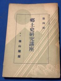 郷土史研究講座　部落有林野史 小野武夫 [著] . 郷土玩具 武井武雄 [著] . 郷土文化と交通 樋畑雪湖 [著]
