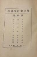 郷土史研究講座　部落有林野史 小野武夫 [著] . 郷土玩具 武井武雄 [著] . 郷土文化と交通 樋畑雪湖 [著]
