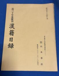 漢籍目録 : 近三十年來覆刊