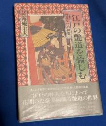 江戸の艶道を愉しむ : 性愛文化の探究
