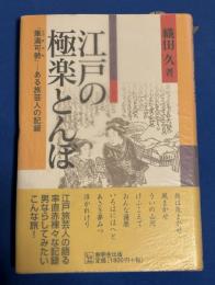 江戸の極楽とんぼ : 「筆満可勢」-ある旅芸人の記録
