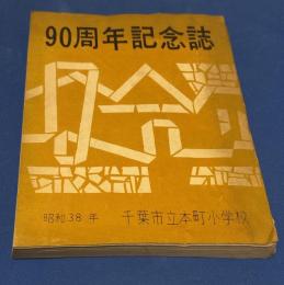 小学校記念誌 千葉市立本町小学校 創立９０周年記念誌昭和３８年１２月１０日本町小学校略年表付き