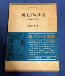 新・江戸の実話 : 「実事譚」の世界