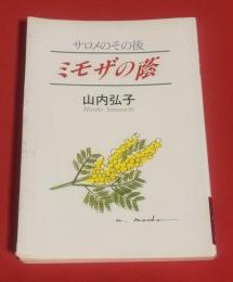 ミモザの蔭 : サロメのその後