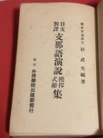 日支対訳　支那語演説挨拶式辞集