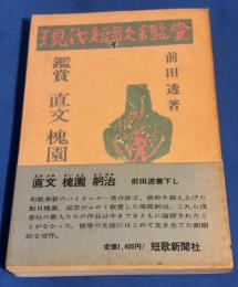 直文　槐園　躬治