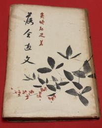 落合直文