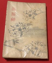 藩精神