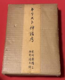 キリスト神話考