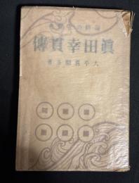 海防の先覺者　眞田幸貫傅　海防の先覚者　真田幸貫伝