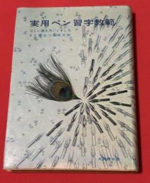 実用ペン習字教範 : 付模範文例