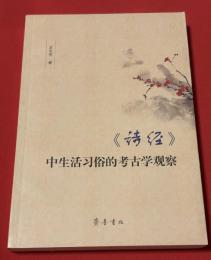 《诗经》中生活习俗的考古学观察