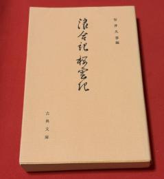 浪合記・桜雲記