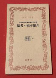 儒者・根本雄介 : ある農村出身知識人の生涯