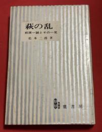 萩の乱 : 前原一誠とその一党