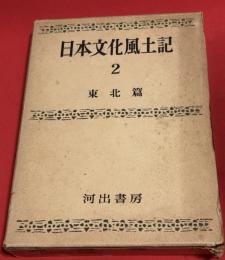 日本文化風土記