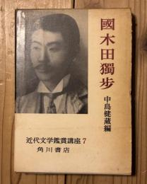 国木田獨歩　近代文学鑑賞講座７
