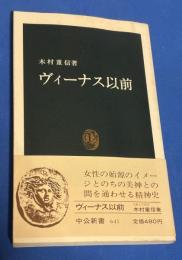 ヴィーナス以前