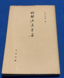 初期洒落本集