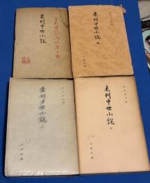 未刊中世小説