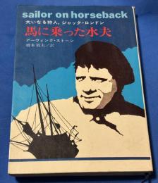 馬に乗った水夫 : 大いなる狩人、ジャック・ロンドン