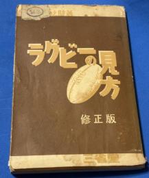 ラグビーの見方