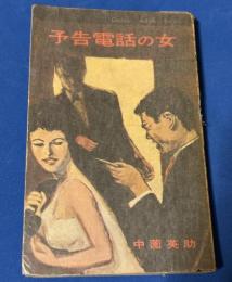 予告電話の女