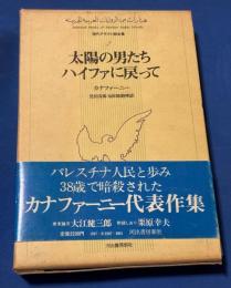現代アラブ小説全集