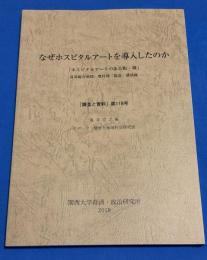 なぜホスピタルアートを導入したのか「ホスピタルアートのある街・堺」耳原総合病院・奥村伸二院長 講演録 67-72, 2020-02-10