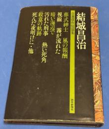 結城昌治自選傑作短篇集