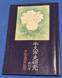 牛久市史研究　創刊号　特別寄稿　網野義彦　井手孫六　松永伍一