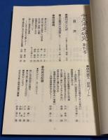 牛久市史研究　創刊号　特別寄稿　網野義彦　井手孫六　松永伍一