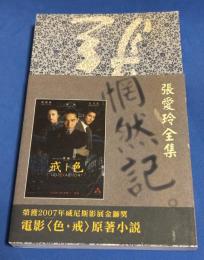 惘然記　張愛玲全集12 皇冠叢書