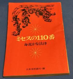 ミセスの110番 : 身近な法律 (ホーム・コンサルタント)