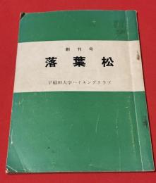 落葉松　創刊号　早稲田大学ハイキングクラブ